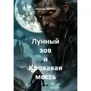 Постер книги Лунный зов и Кровавая месть