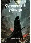 Владимир Мисечко - Солнечный убийца