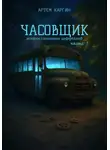 Каргин Артем - Часовщик: истории сломанных циферблатов. Часть 1