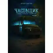 Постер книги Часовщик: истории сломанных циферблатов. Часть 1