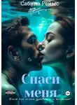 Сабина Реймс - Спаси меня
