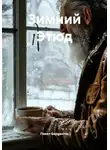 Павел Баррантес - Зимний Этюд