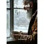 Постер книги Зимний Этюд