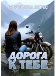 Жозефина Лорес - Дорога к тебе