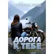 Постер книги Дорога к тебе
