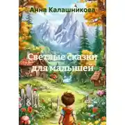Постер книги Светлые сказки для малышей