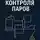 Нелли Джамал Бакенне - Системы контроля паров