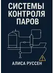 Нелли Джамал Бакенне - Системы контроля паров