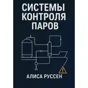 Постер книги Системы контроля паров