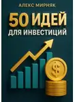 Алекс Мирняк - 50 идей для инвестиций