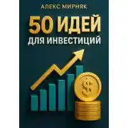 Постер книги 50 идей для инвестиций