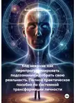 Владимир Лавриненко - Код невроза: как перепрограммировать подсознание и собрать свою реальность. Полное практическое пособие по системной трансформации личности