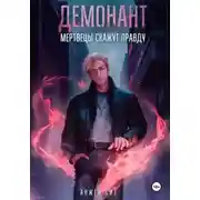 Постер книги Демонант. Мертвецы скажут правду