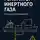 Нелли Джамал Бакенне - Генератор инертного газа