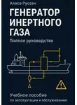 Нелли Джамал Бакенне - Генератор инертного газа