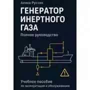 Постер книги Генератор инертного газа
