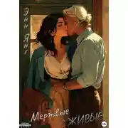 Постер книги Мертвые, но Живые