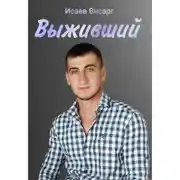 Постер книги Выживший: Каменное детство