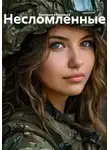 Валерия Абрамова - Несломленные