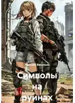 Алексей Васильев - Символы на руинах
