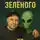 Константин Гулиенко - Приключения Зелёного. Глава 1. Знакомство с Зелёным