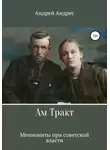 Андрей Андрес - Ам Тракт. Меннониты при советской власти
