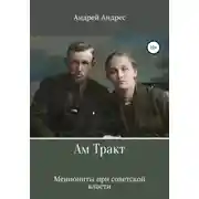 Постер книги Ам Тракт. Меннониты при советской власти