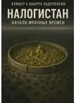 Шохрух Абдуллаев - Налогистан: Начало Мрачных времен