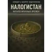 Постер книги Налогистан: Начало Мрачных времен
