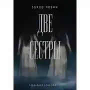 Постер книги Две сестры