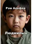 Рэм Альфер - Людмилыч