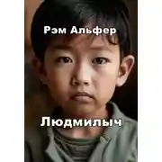 Постер книги Людмилыч