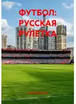 Александр Охотко - ФУТБОЛ: РУССКАЯ РУЛЕТКА