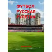 Постер книги ФУТБОЛ: РУССКАЯ РУЛЕТКА
