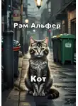 Рэм Альфер - Кот