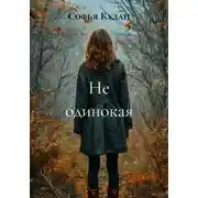 Постер книги Не одинокая