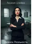 Аксиния Царёва - Диагноз: Реальность