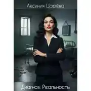 Постер книги Диагноз: Реальность