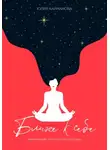 Юлия Кайманова - Ближе к себе. Маленькая книга о медитации