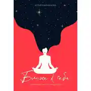 Постер книги Ближе к себе. Маленькая книга о медитации