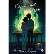 Постер книги Плейлист Сары