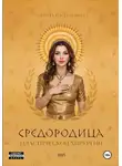 Ирина Василенко - Средородица пластической хирургии