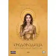 Постер книги Средородица пластической хирургии