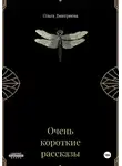 Ольга Дмитриева - Очень короткие рассказы