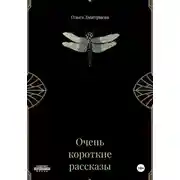 Постер книги Очень короткие рассказы
