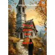 Постер книги Плачь душа моя и кайся