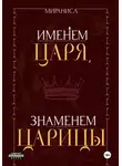Мираниса - Именем царя, знаменем царицы