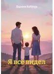 Дарина Кобзарь - Я всё видел