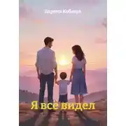 Постер книги Я всё видел