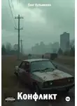 Олег Кузьменко - Конфликт
